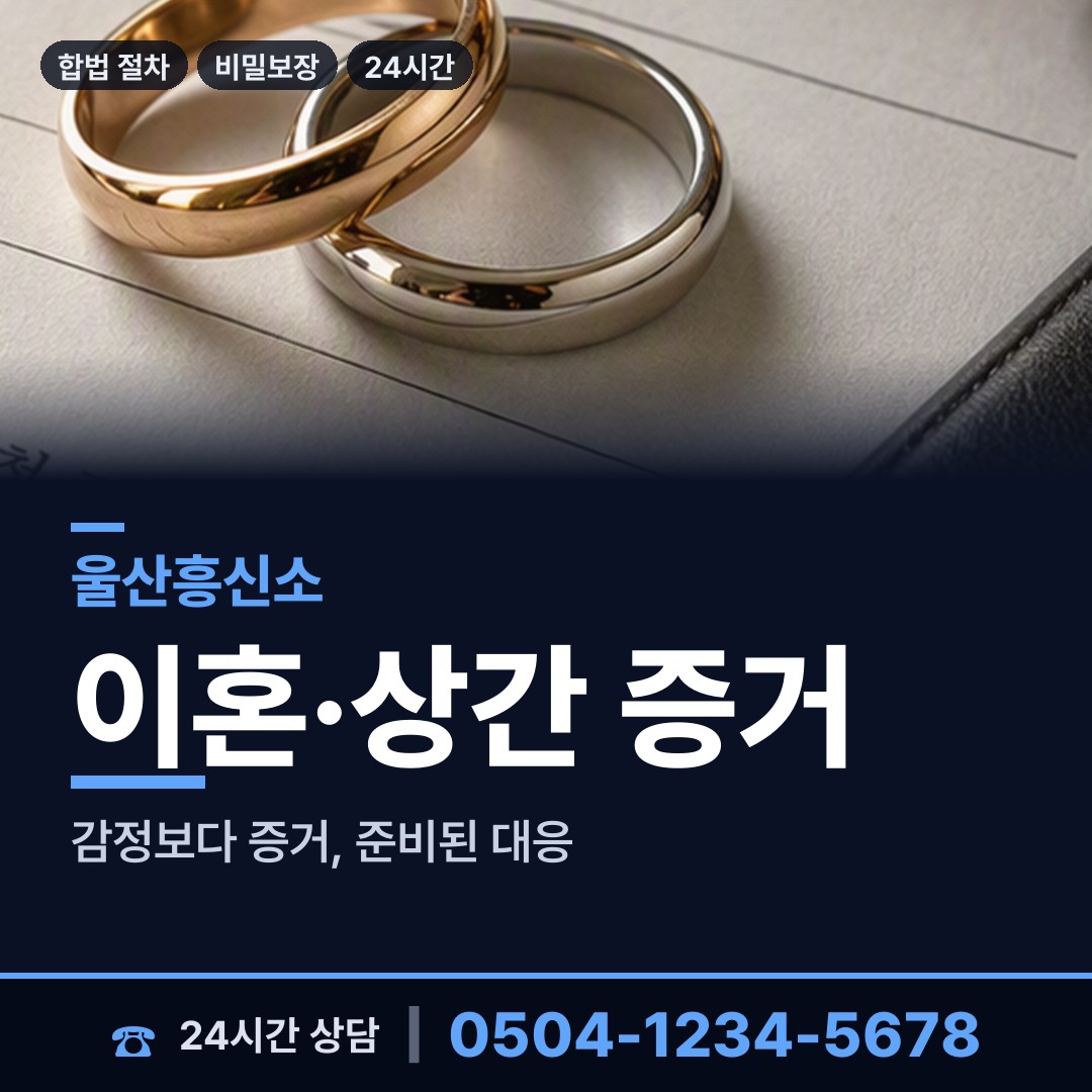 울산 상북면 남편외도흥신소 상담 안내